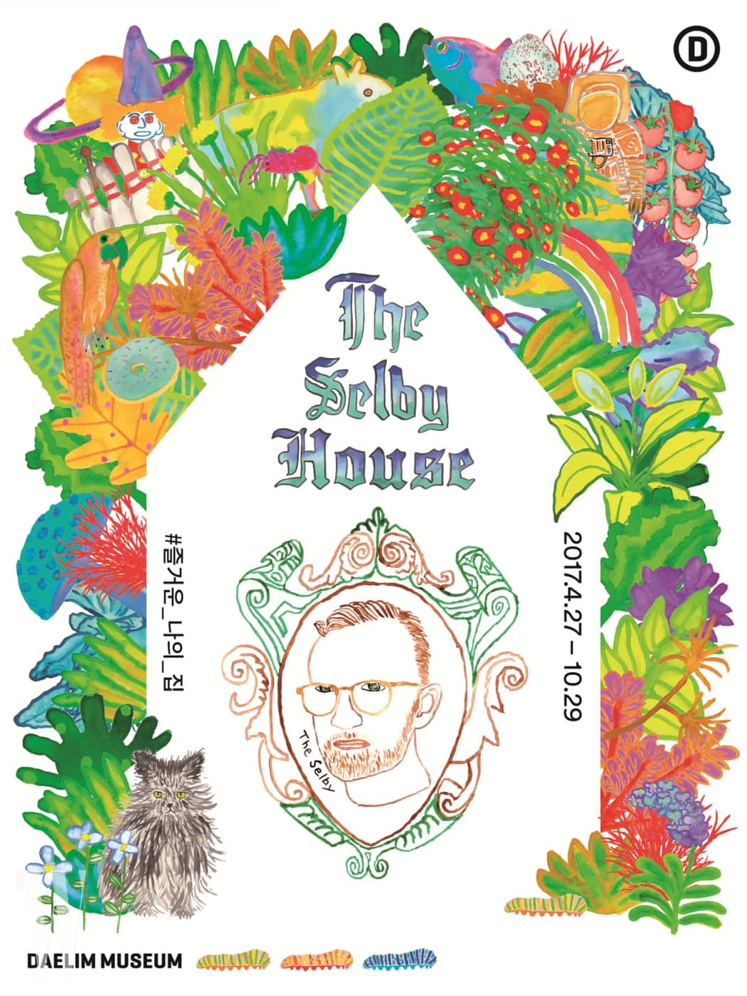 [보도자료]대림미술관_The Selby House_#즐거운_나의_집_포스터
